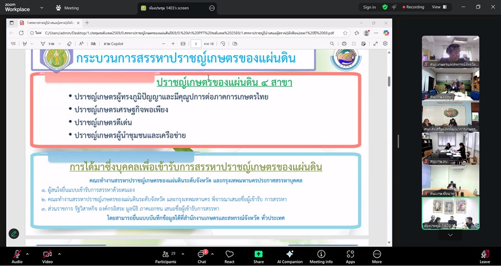 title - ผู้ตรวจราชการ ส.ป.ก. ร่วมประชุมคณะทำงานสรรหาปราชญ์เกษตรของแผ่นดินระดับเขต ประจำปี พ.ศ. 2569 เขตตรวจราชการที่ 1 ผ่านระบบออนไลน์ (Zoom Meeting)